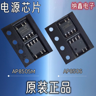 【纳鑫电子】原装正品 AP8505M AP8506 电源管理IC贴片芯片SOP-7