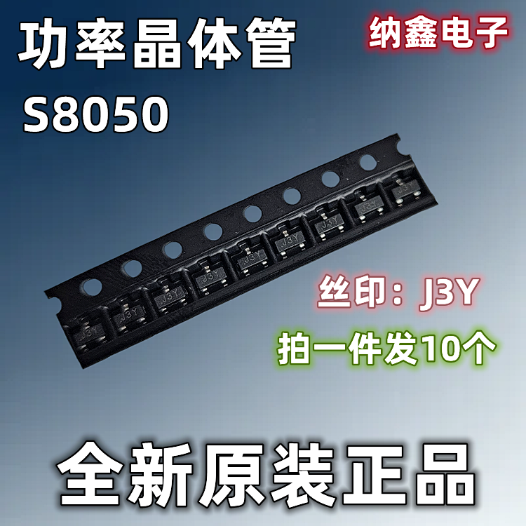 【纳鑫电子】全新正品 S8050 丝印J3Y 贴片NPN晶体管芯片SOT-23 - 实物图