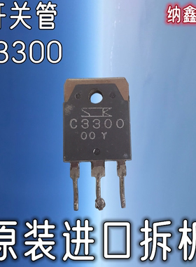 【纳鑫电子】原装进口正品 2SC3300 C3300 中功率开关管 测好发货