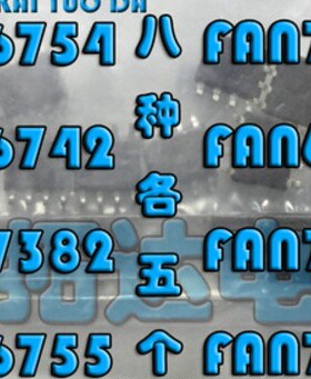 FAN 6742 6754 6755 7529 7530 7930 6961每种5个