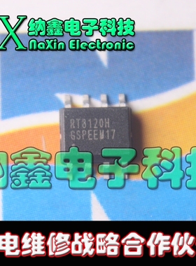 【纳鑫电子】RT8120H 正品电源管理芯片 SOP-8