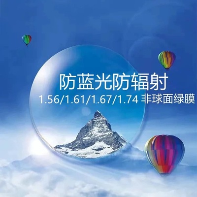 1.61超薄非球面镜片防辐射防蓝光可配近视散光高折射率配高度数