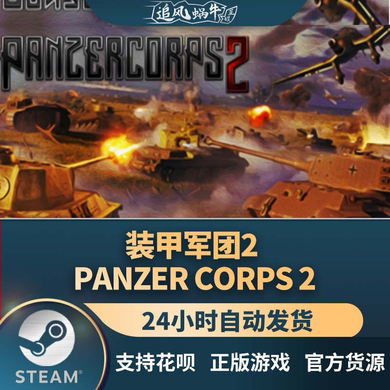 pc正版中文 steam游戏 装甲军团2 panzer corps 2 国区礼物