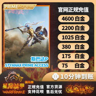 warframe 星际战甲 白金4600/2200/1025充值 斯巴达 阿耶精华礼包