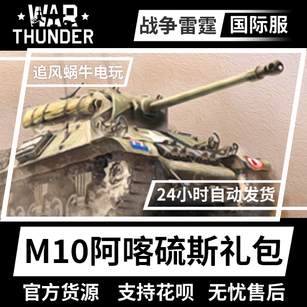 War thunder 战争雷霆 英系 M10 阿喀琉斯 第 65 反坦克团 礼包
