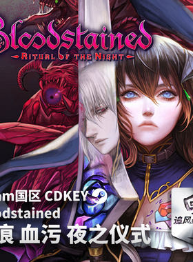 Steam正版 PC 游戏 赤痕 血污 夜之仪式 Bloodstained 国区激活码