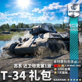 thunder 近卫坦克第1旅 战争雷霆 T34 礼包 苏系 War