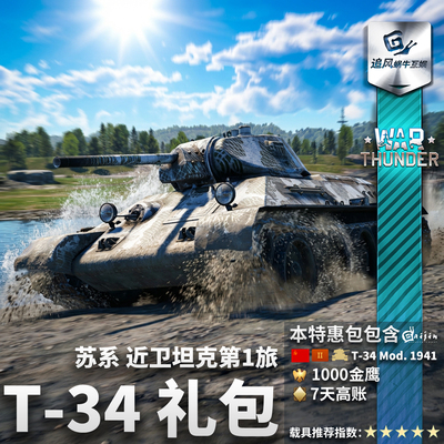 苏系T34近卫坦克第1旅礼包