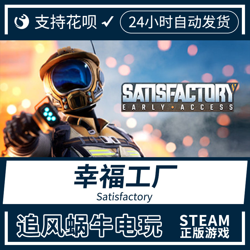 pc正版 中文 steam游戏 幸福工厂 satisfactory 国区礼物