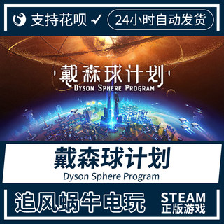 PC正版中文 steam游戏 戴森球计划 Dyson Sphere Program 国区