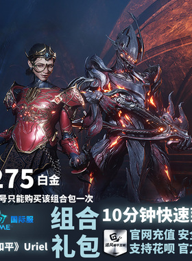 Warframe 星际战甲 国际服 《旧日和平》Uriel 组合包 礼包
