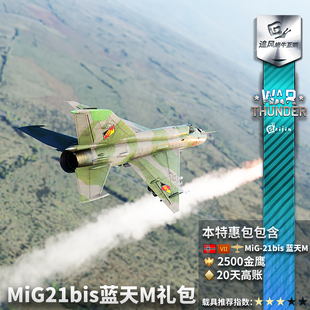 War thunder 战争雷霆 德国  MiG21bis Lazur-M 礼包 米格21 比斯