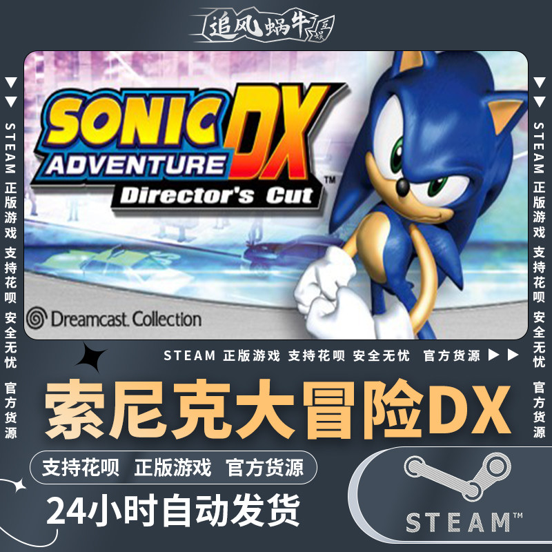 steam 正版 pc 游戏 sonic adventure dx 索尼克大冒险dx 国区 礼
