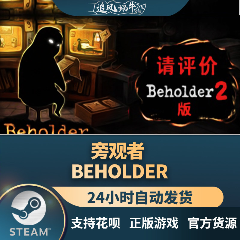 pc正版中文 steam游戏 旁观者 beholder 国区礼物
