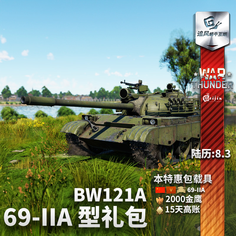 War thunder 战争雷霆 69-IIA BW121A 中系 国庆节 礼包追风 电玩/配件/游戏/攻略 STEAM 原图主图