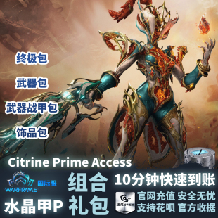 Warframe 战争框架 国际服 水晶甲P Citrine Prime Access 礼包