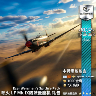 War thunder 战争雷霆 Ezer Weizman's Spitfire 喷火 魏茨曼礼包