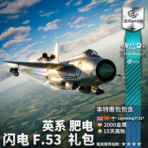 英系闪电F53肥电礼包