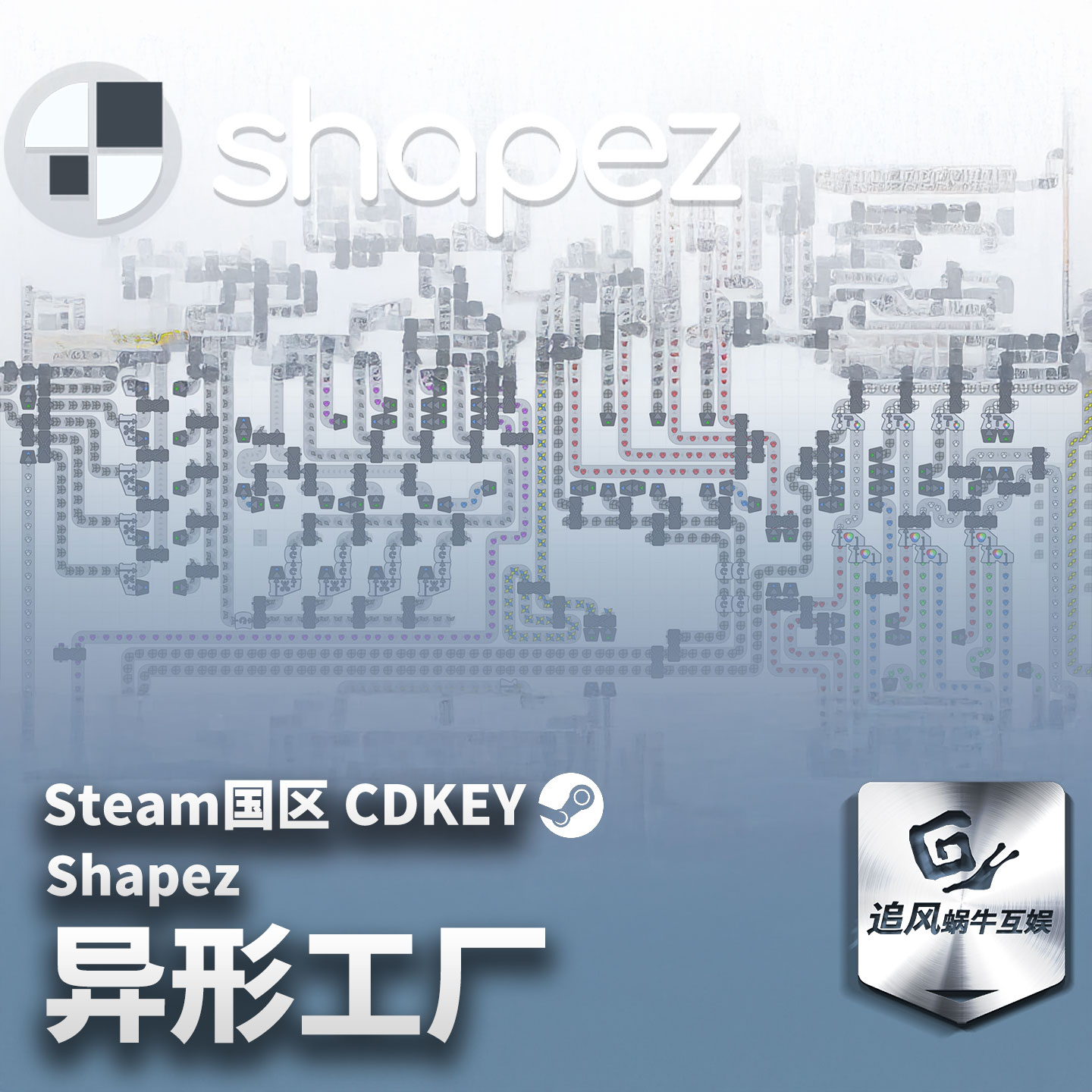 Steam 正版 PC 游戏 异形工厂（Shapez） 国区激活码 CDKEY