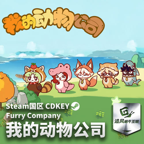 Steam 正版 PC 游戏 我的动物公司 国区激活码 CDKEY