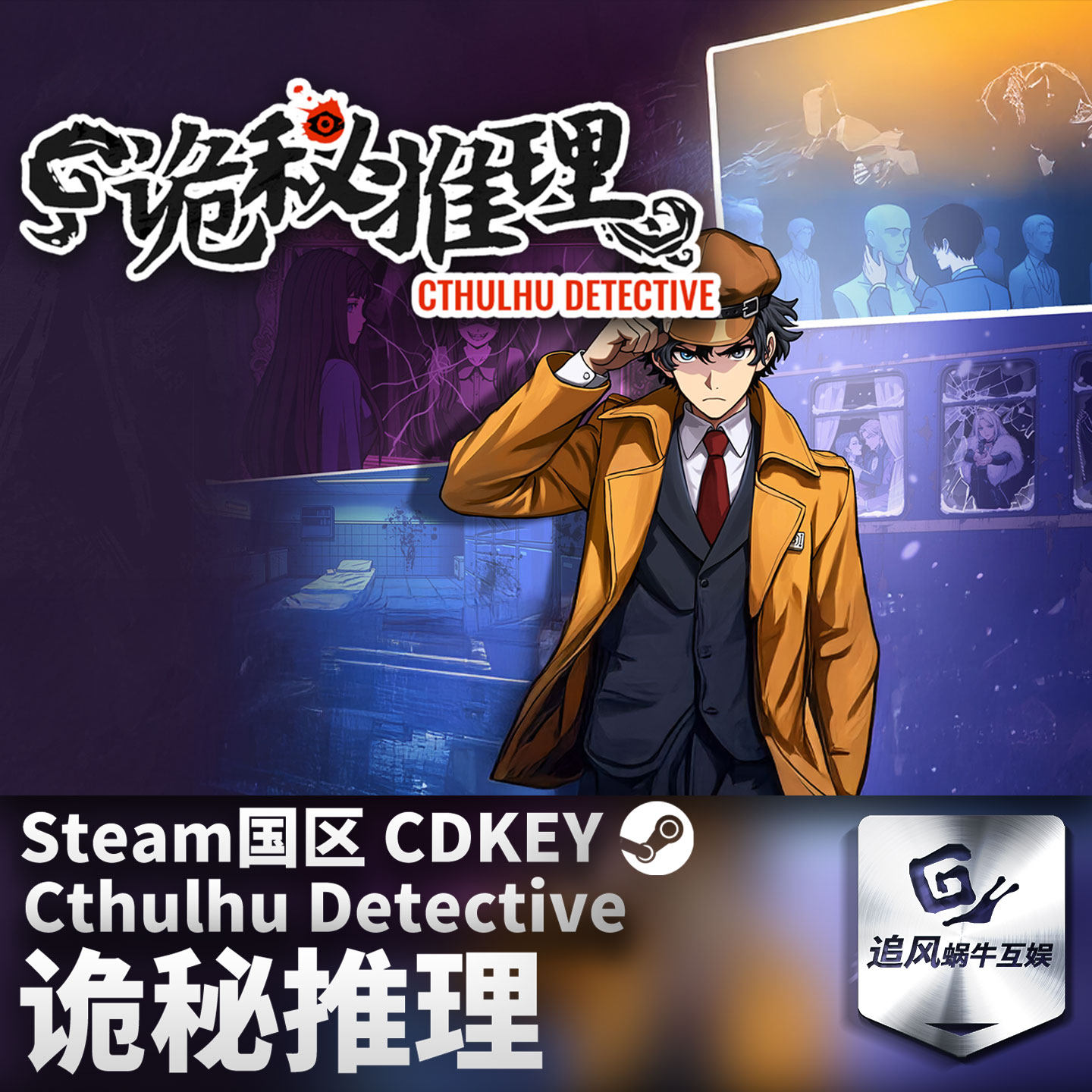 Steam 正版 PC 游戏 诡秘推理 国区激活码 CDKEY