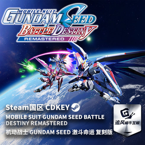 Steam 正版 PC 游戏 机动战士 激斗命运 复刻版 国区激活码 CDKEY