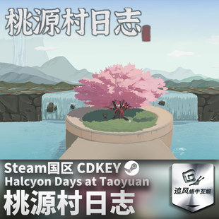Steam 正版 PC 游戏 桃源村日志 国区激活码 CDKEY