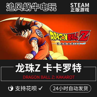 PC正版 steam 七龙珠Z 卡卡洛特 卡卡罗特 DRAGON BALL Z:KAKAROT