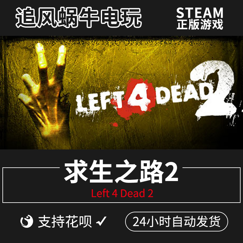 pc正版 steam游戏  求生之路2  left 4 dead 2 生死四人组