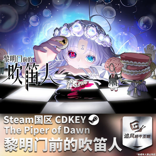 Steam 正版 PC 游戏 黎明门前的吹笛人 国区激活码 CDKEY