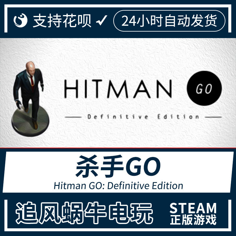 steam pc正版 杀手go hitman go: definitive edition 国区礼物