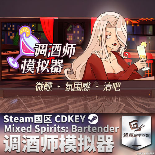 Steam 正版 PC 游戏 调酒师模拟器 国区激活码 CDKEY