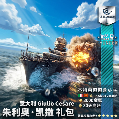 战争雷霆意大利朱利奥凯撒礼包