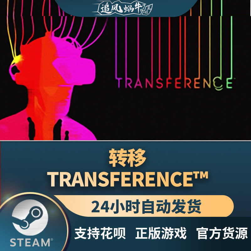 pc正版 心灵诡宅 transference  追风蜗牛