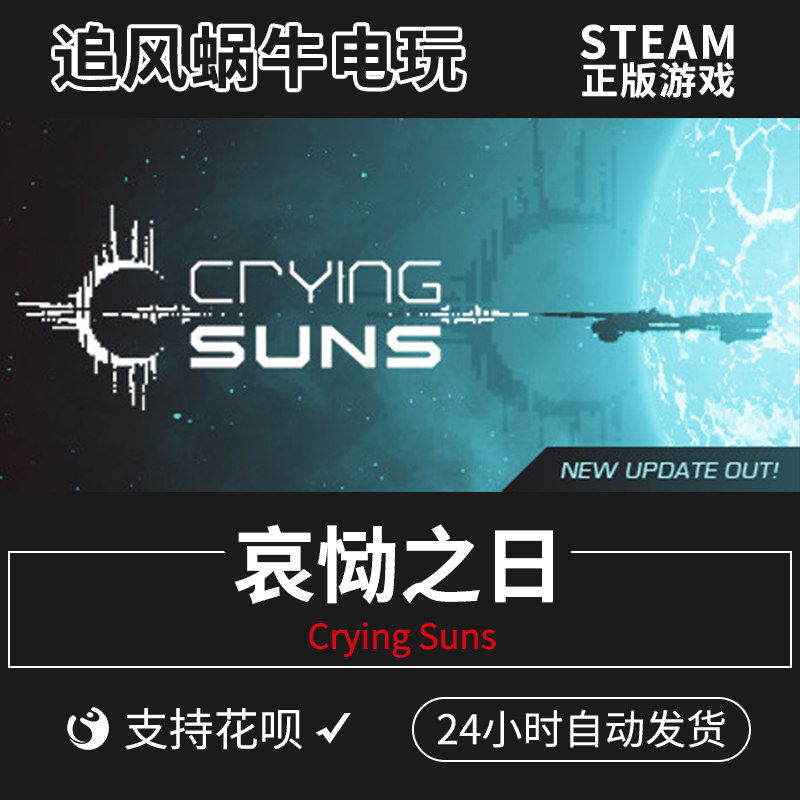 pc正版中文 steam游戏 哀恸之日 crying suns 国区礼物