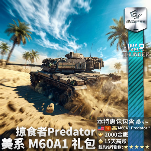 美系M60A1Predator掠食者