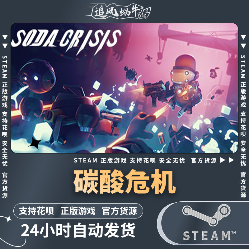 pc正版steam 中文 游戏 碳酸危机  soda crisis