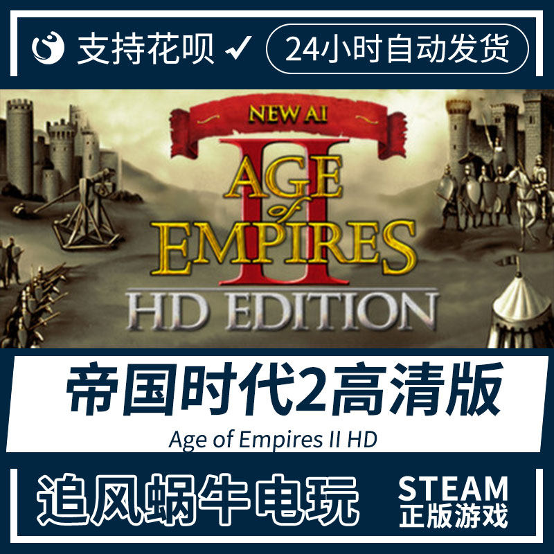 pc正版 steam帝国时代2高清版 age of empires ii hd 追风蜗牛