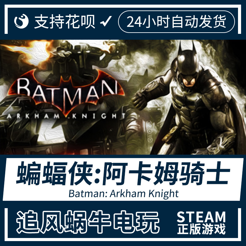 pc正版 steam 游戏 蝙蝠侠:阿卡姆骑士 batman: arkham knight