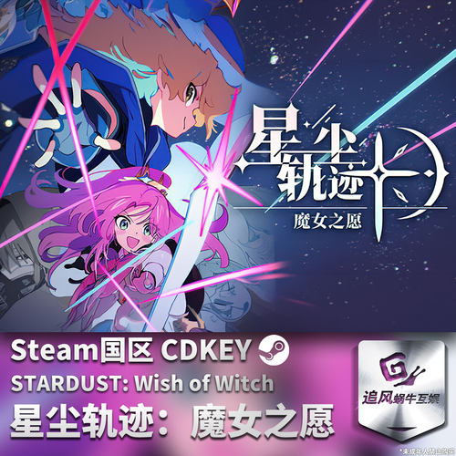 Steam 正版 PC 游戏 星尘轨迹：魔女之愿 国区激活码 CDKEY