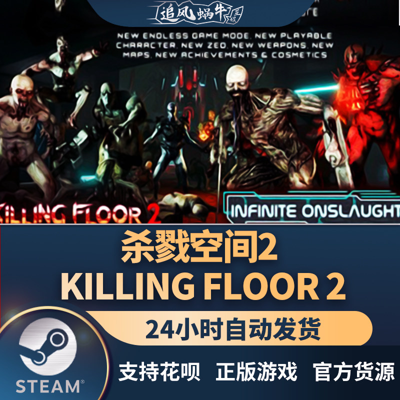 pc正版 steam游戏 杀戮空间2 killing floor 2 国区礼物