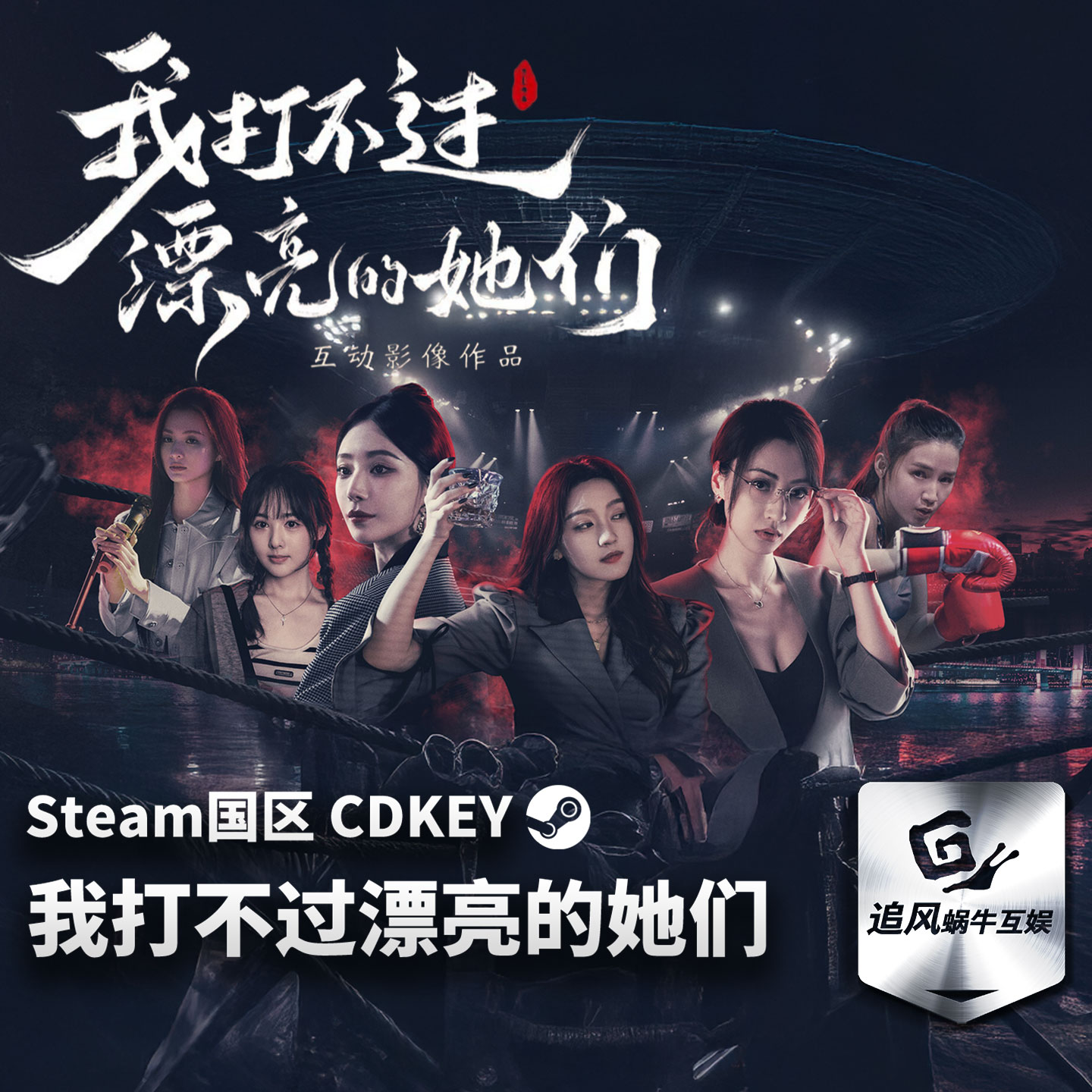 Steam 正版 PC 游戏 我打不过漂亮的她们 国区激活码 CDKEY