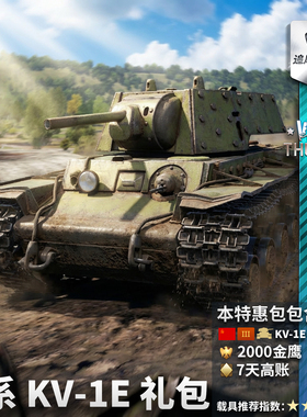 War thunder 战争雷霆 苏系 KV1E 重型坦克 礼包