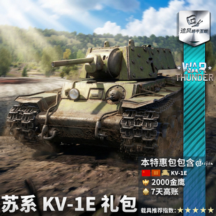 War thunder 战争雷霆 苏系 KV1E 重型坦克 礼包