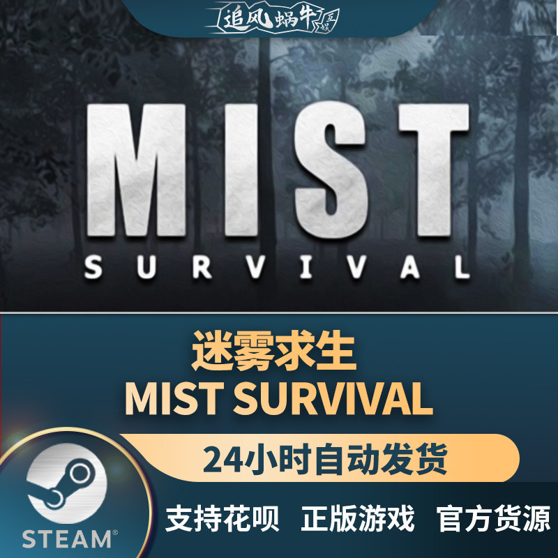 pc正版 steam游戏 迷雾生存 mist survival 国区礼物