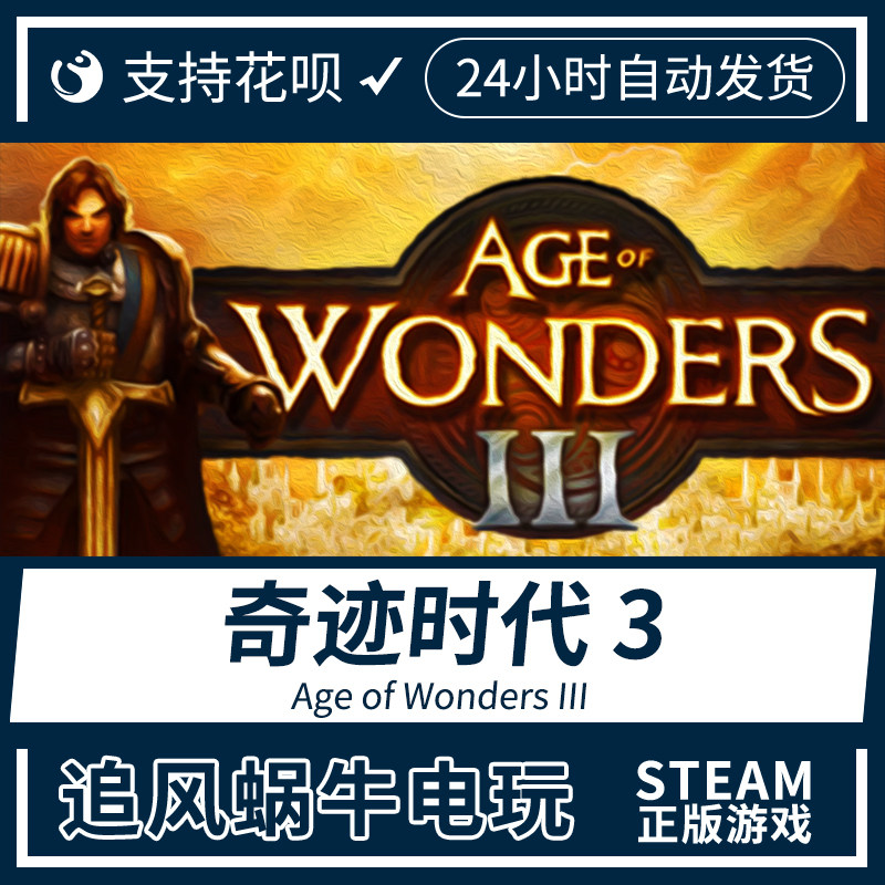 pc正版steam游戏 奇迹时代3 age of wonders iii 国区礼物