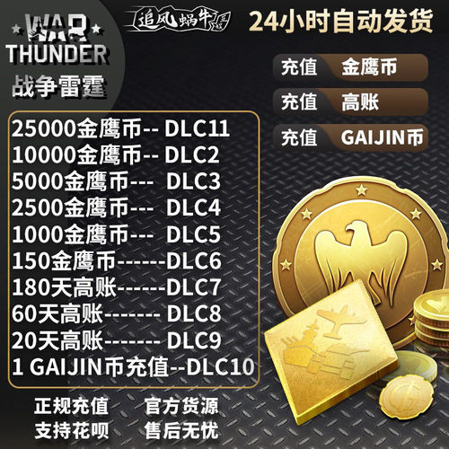 WarThunder金鹰高账礼包