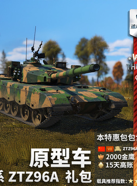 War thunder 战争雷霆 中系 ZTZ96A Prototype 九六 礼包