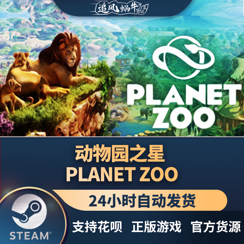 动物园之星PlanetZoo