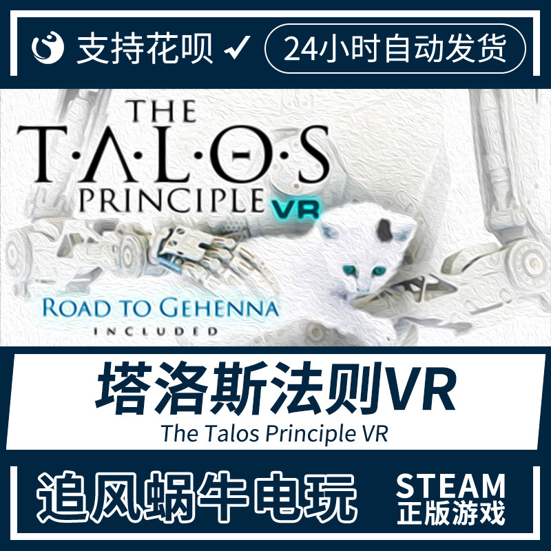 pc正版 steam游戏 塔洛斯法则vr the talos principle vr 国区